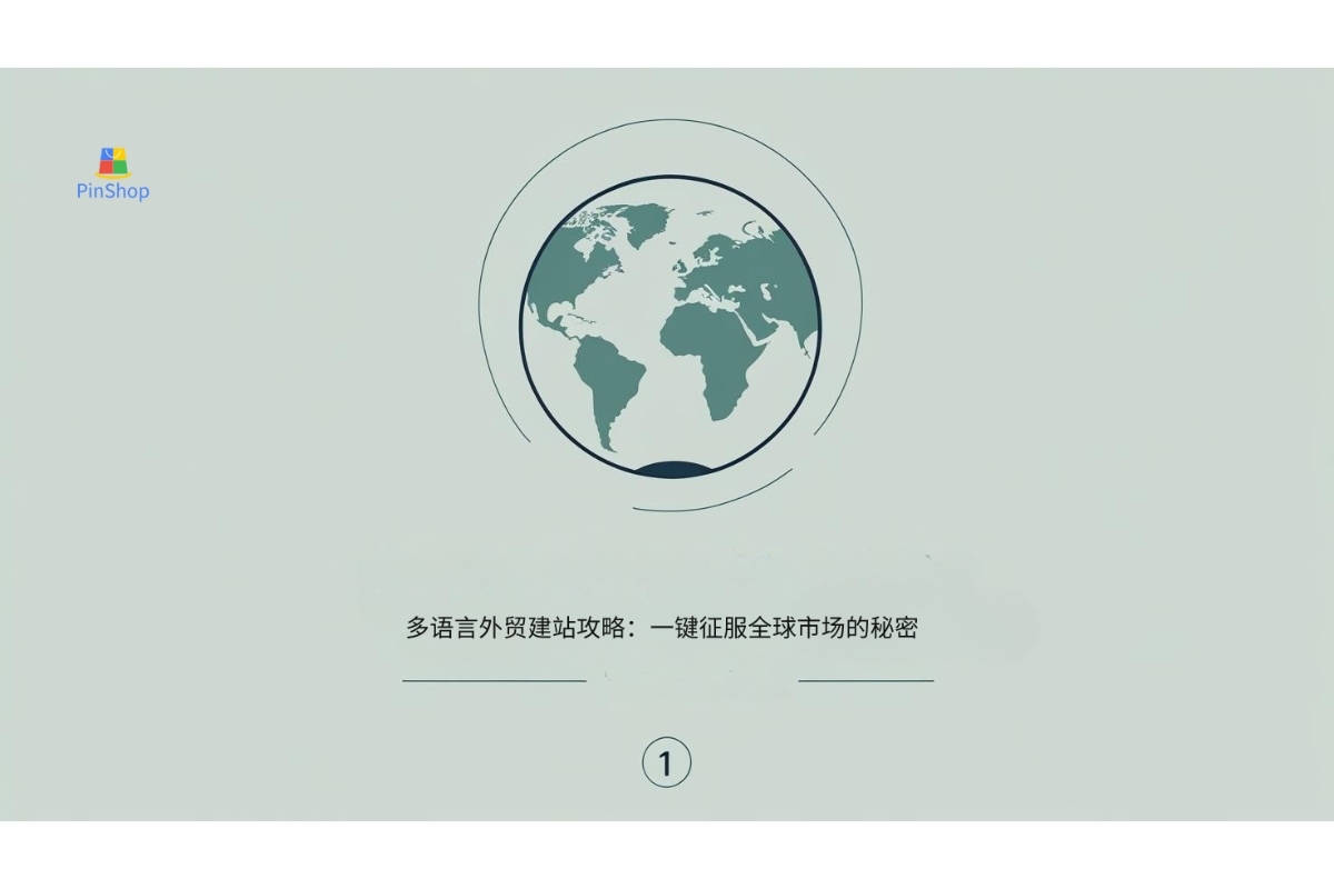 多言語ウェブサイト構築戦略：ワンクリックで世界市場を制覇する秘訣