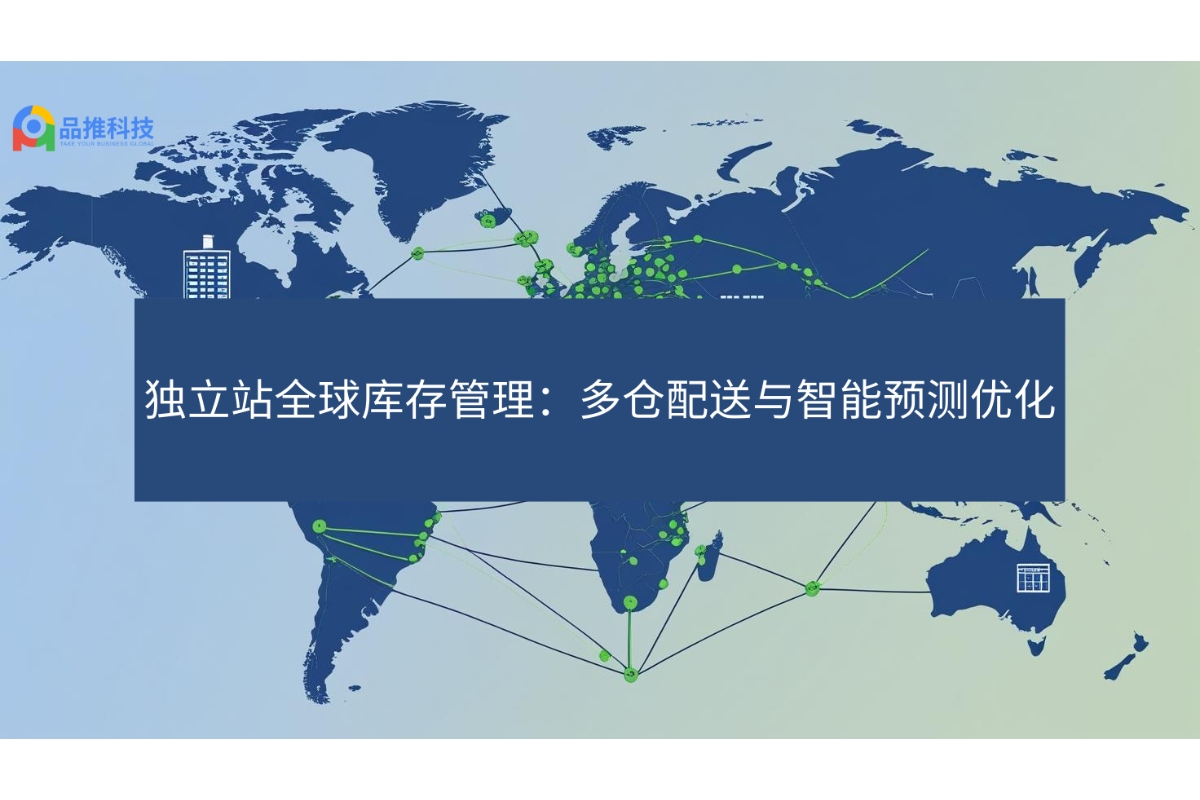 独立ステーショングローバル在庫管理：複数倉庫配送とインテリジェントな予測最適化