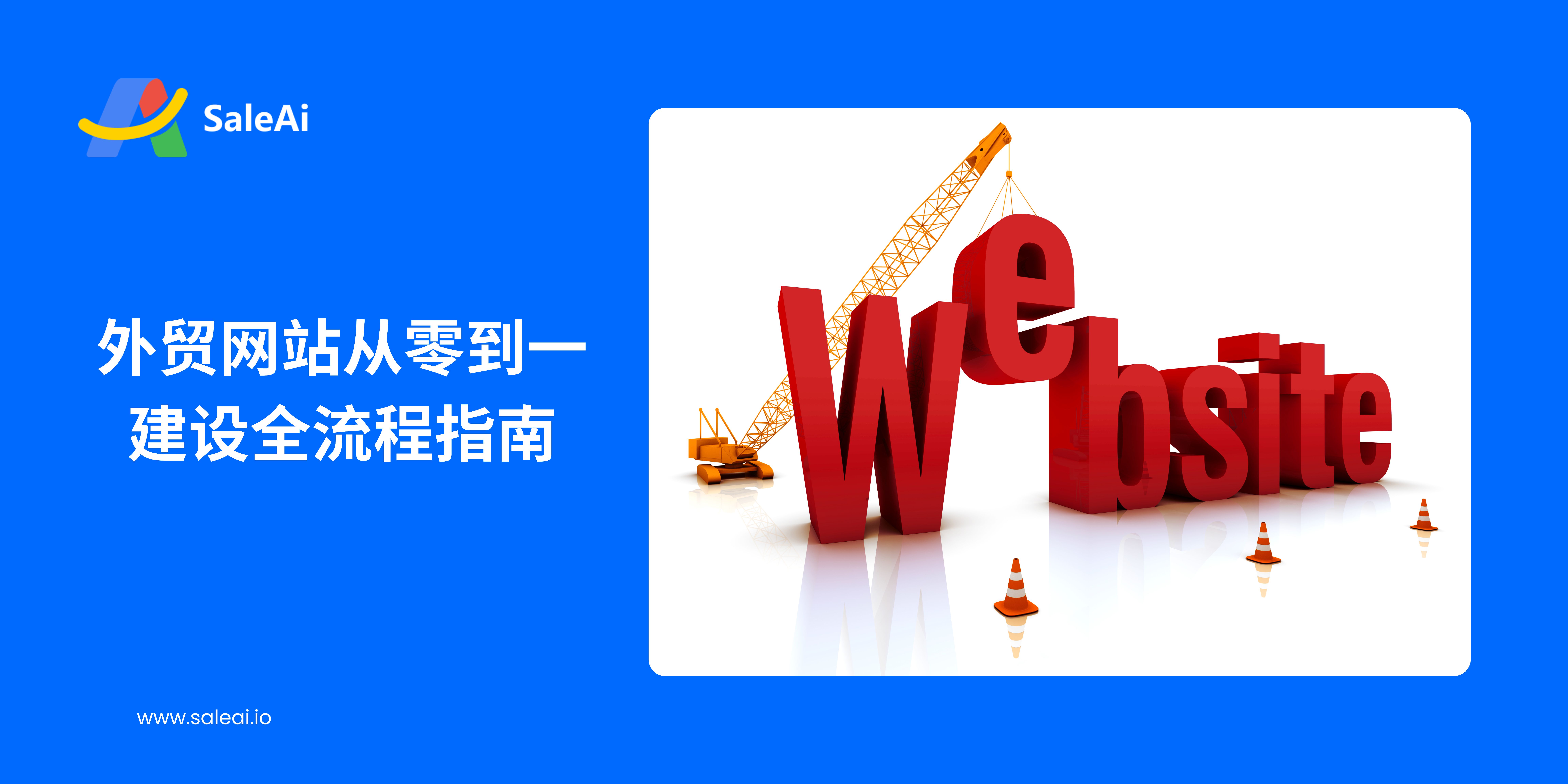 外贸网站从零到一建设全流程指南