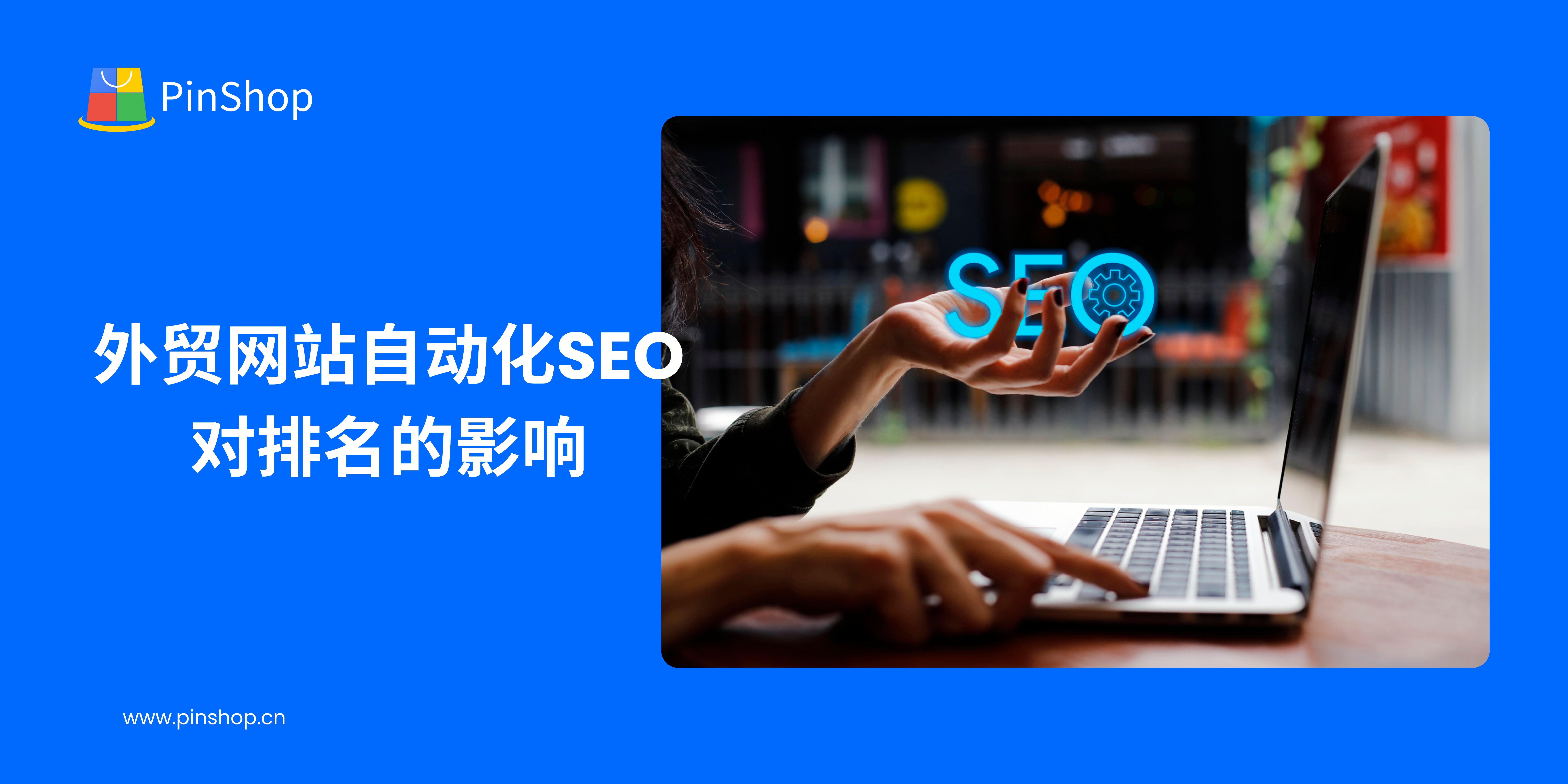 外贸网站自动化SEO对排名的影响