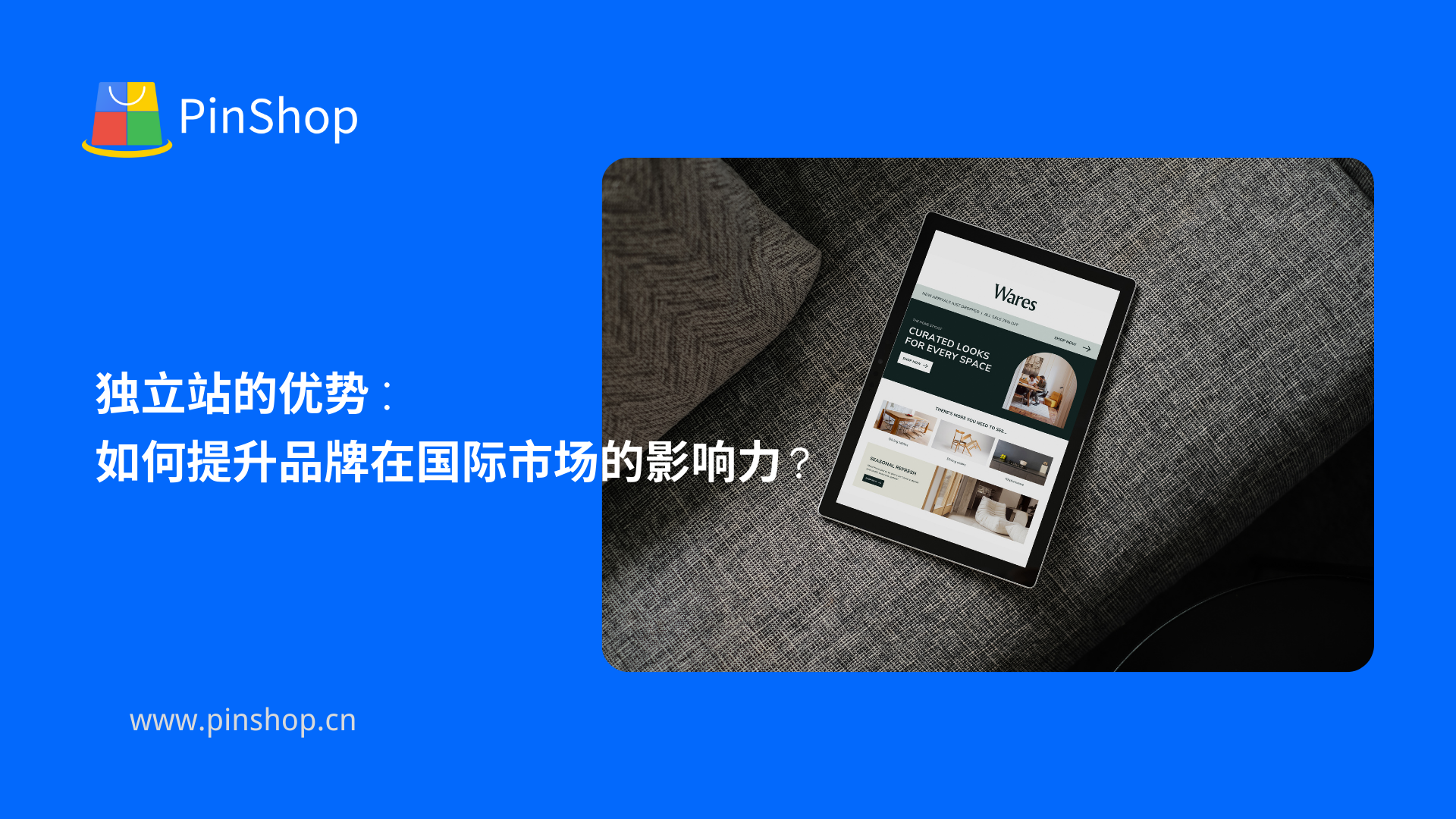 独立站的优势：如何提升品牌在国际市场的影响力？
