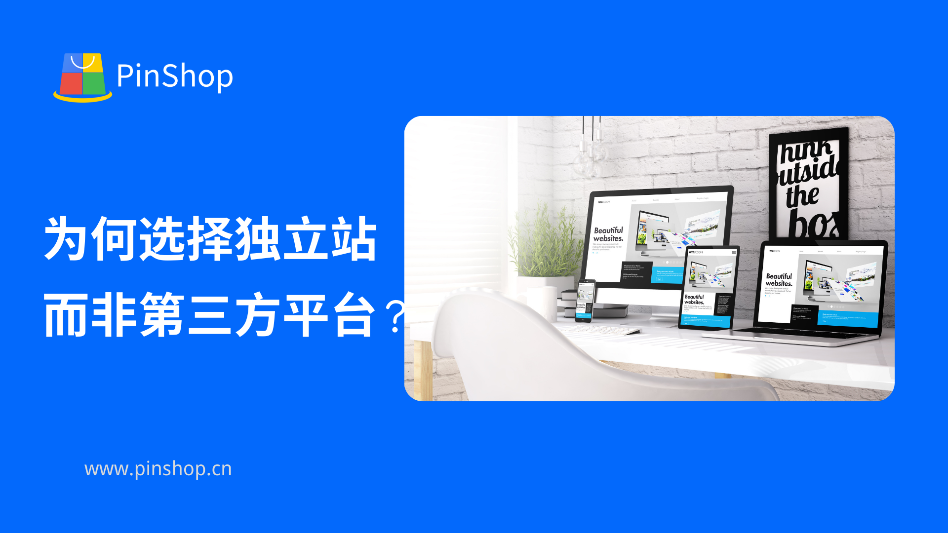 为何选择独立站而非第三方平台？企业数字化战略解析