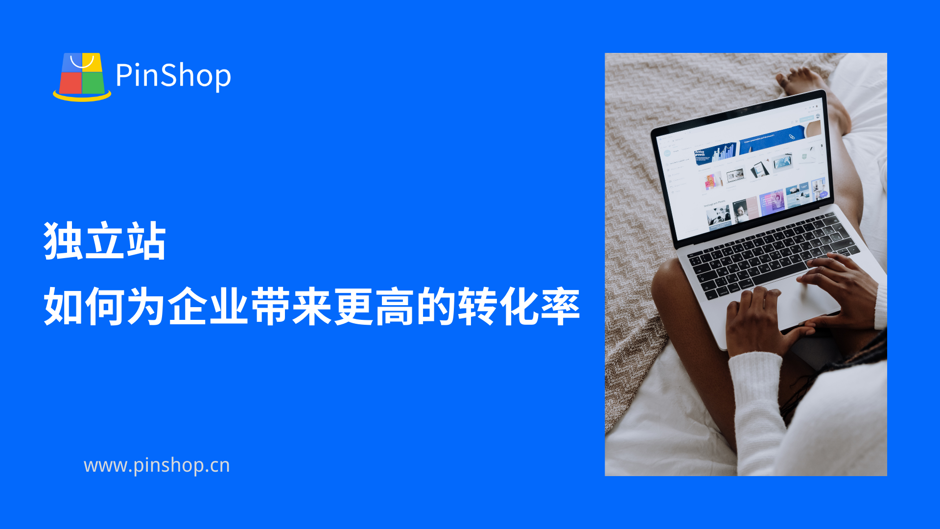 独立站如何为企业带来更高的转化率