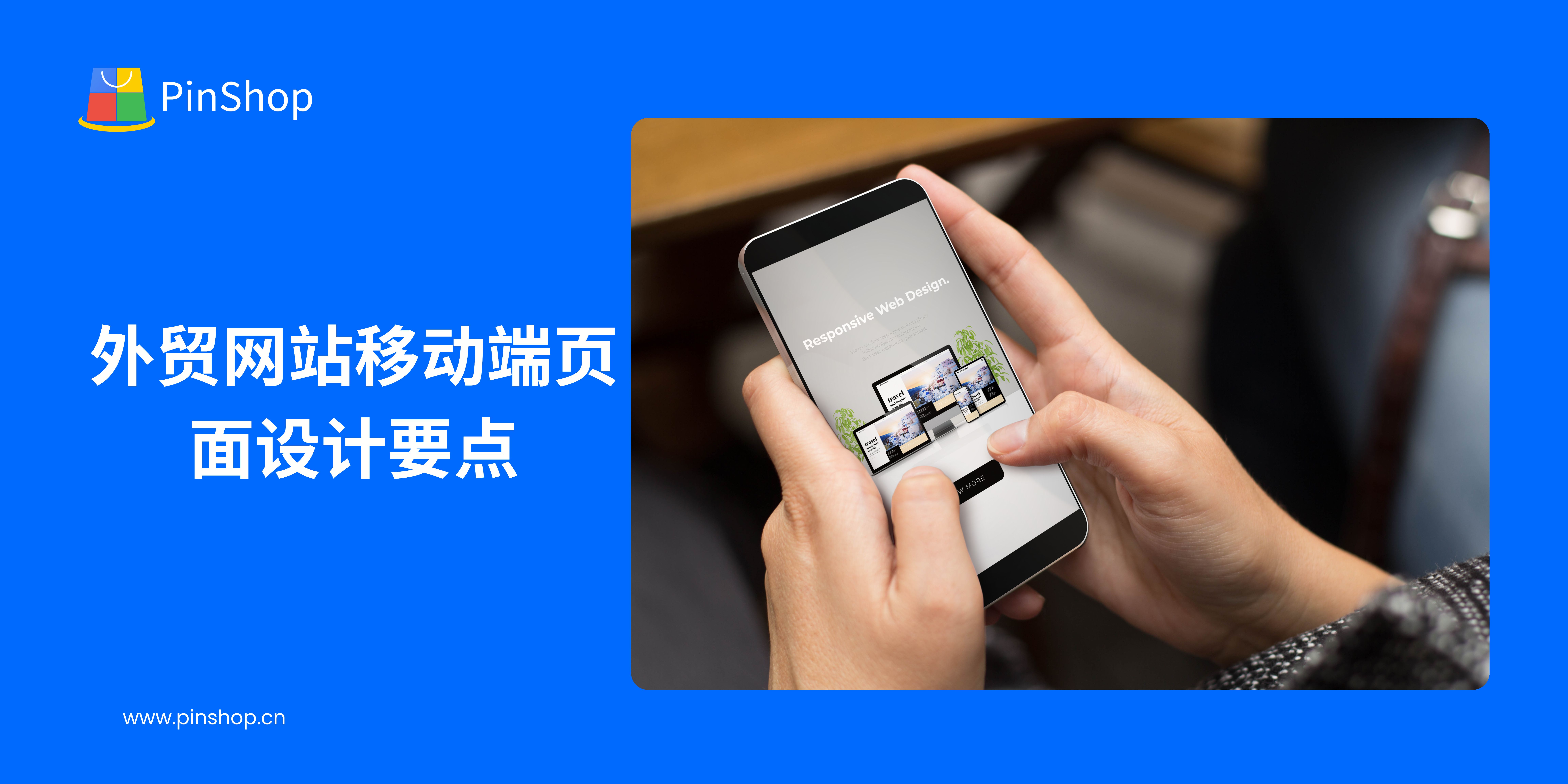 外贸网站移动端页面设计要点