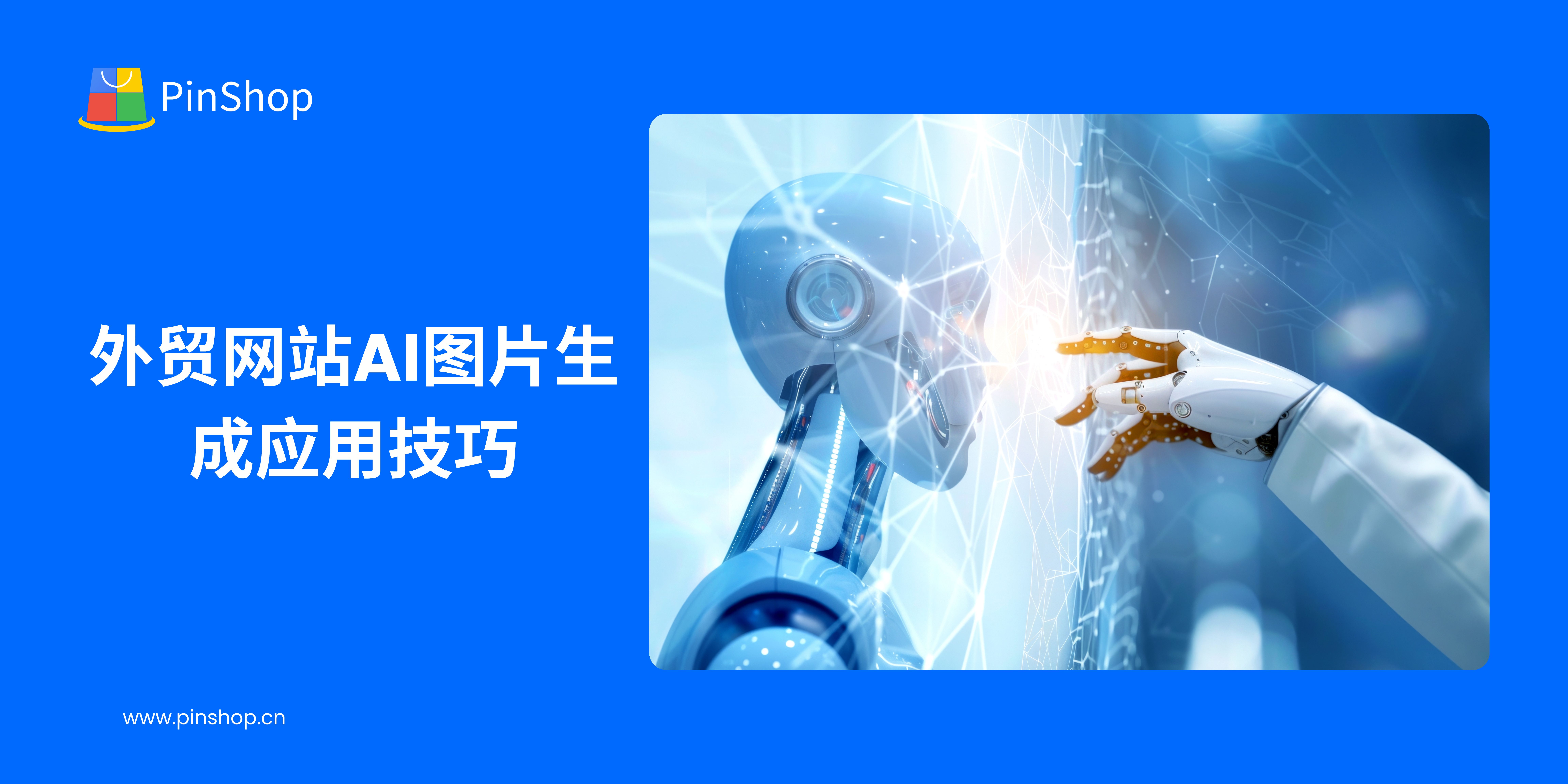 外贸网站AI图片生成应用技巧