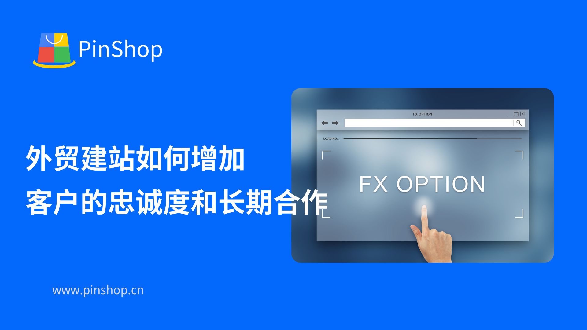 外贸建站如何增加客户的忠诚度和长期合作