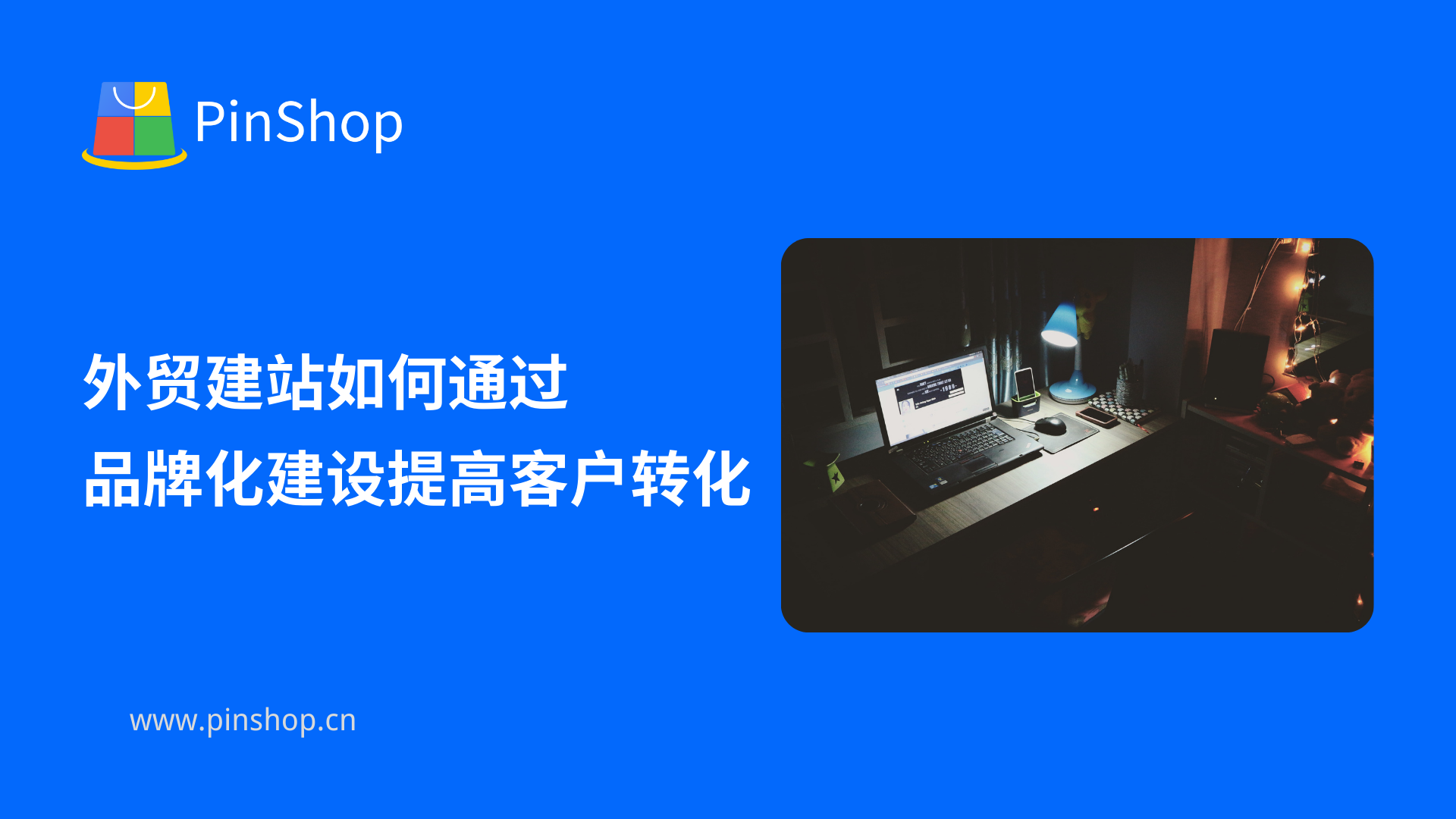 外贸建站如何通过品牌化建设提高客户转化