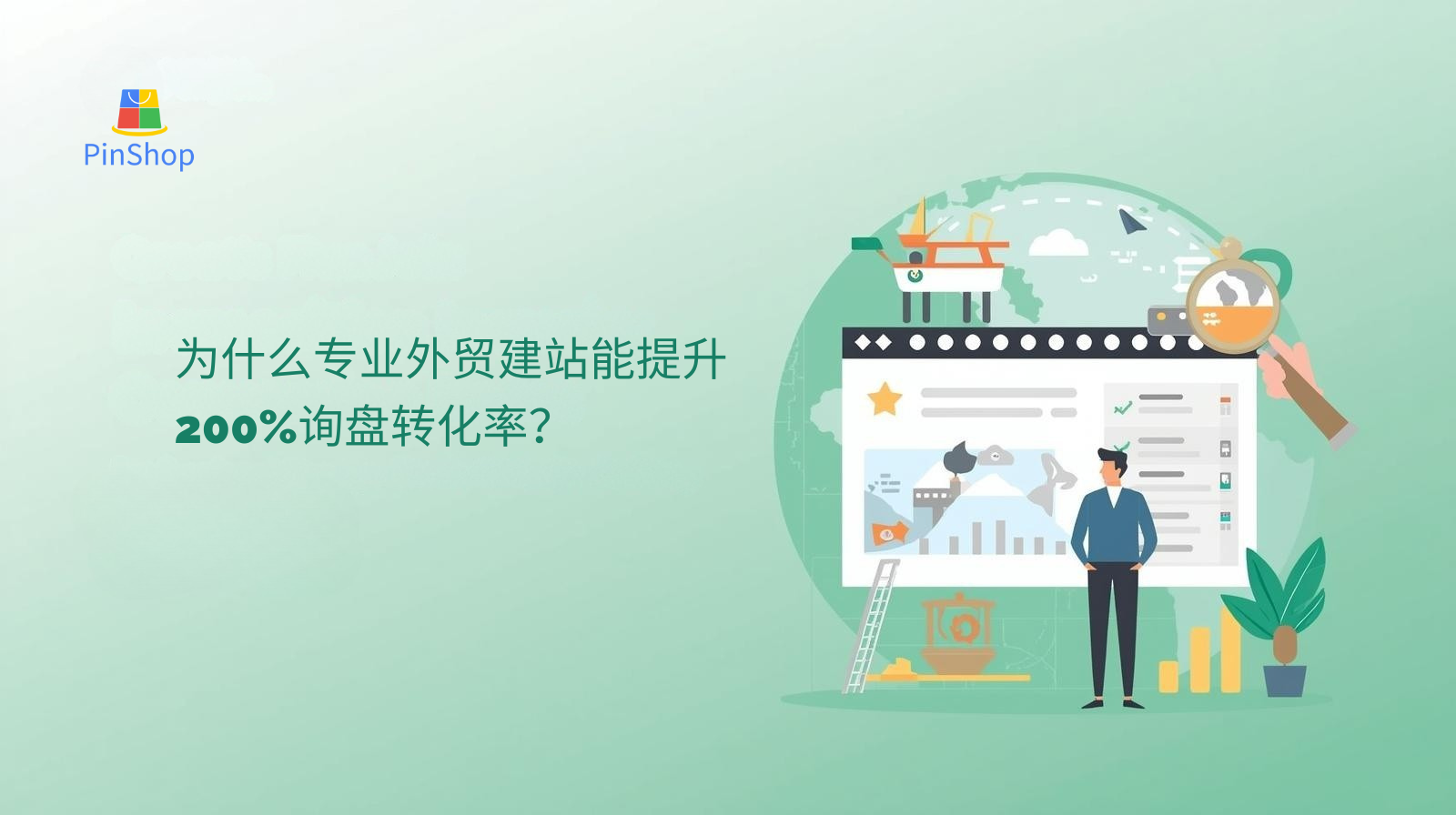 为什么专业外贸建站能提升200%询盘转化率？