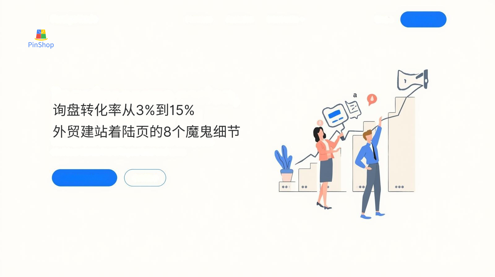 問い合わせコンバージョン率3%から15%へ：貿易ウェブサイトランディングページの8つの悪魔的な詳細