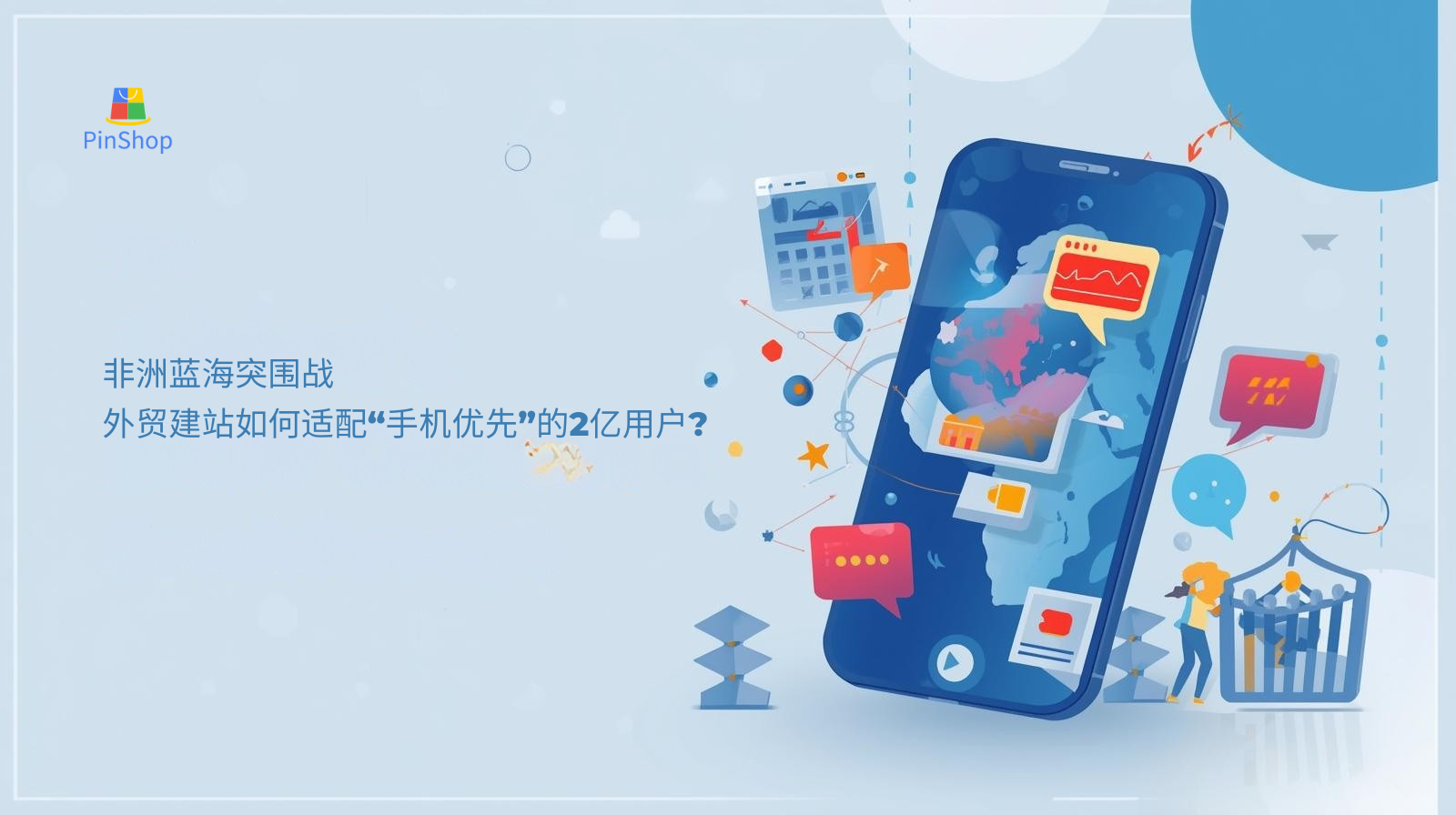 非洲蓝海突围战：外贸建站如何适配“手机优先”的2亿用户？