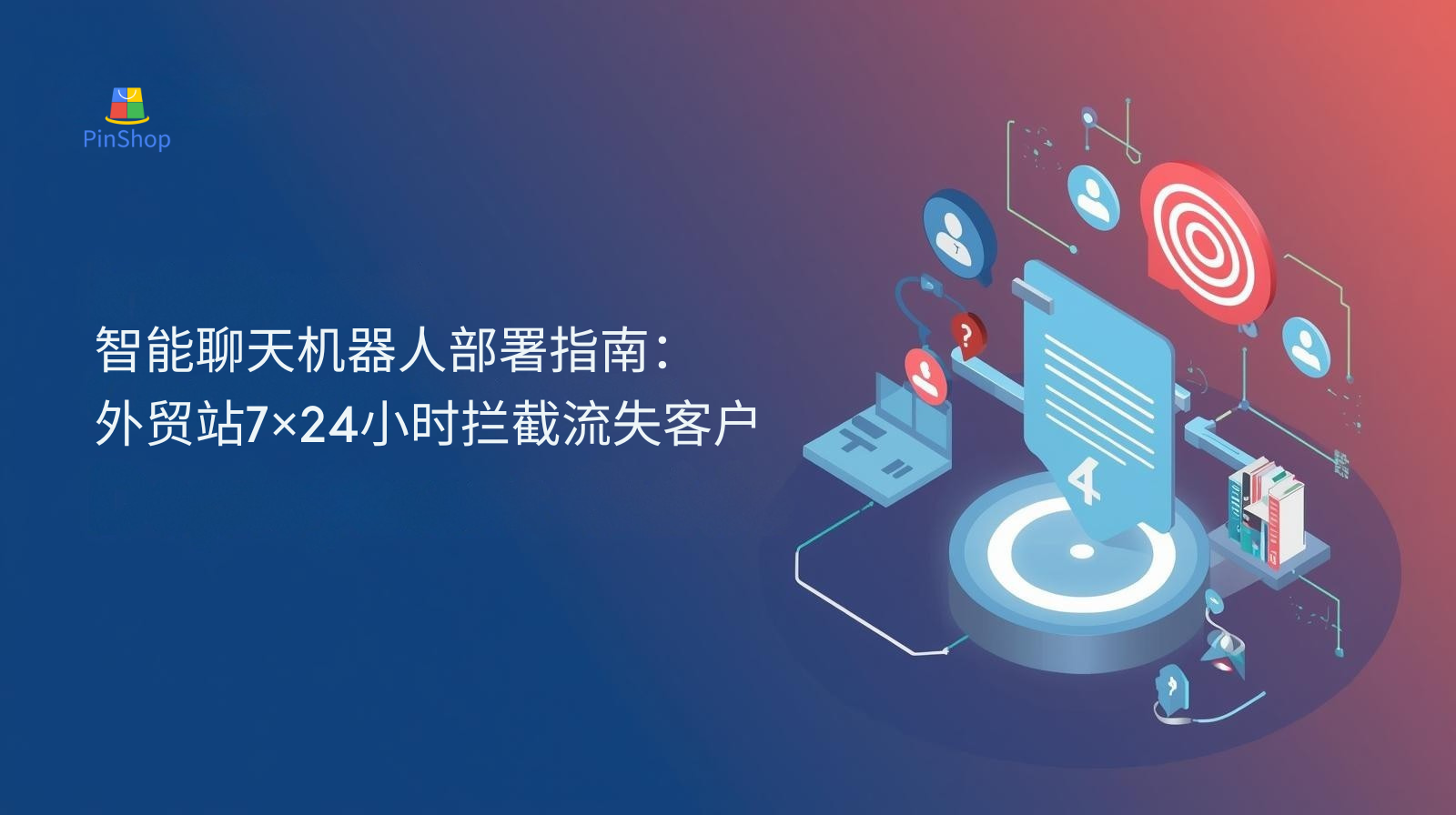 智能聊天机器人部署指南：外贸站7×24小时拦截流失客户