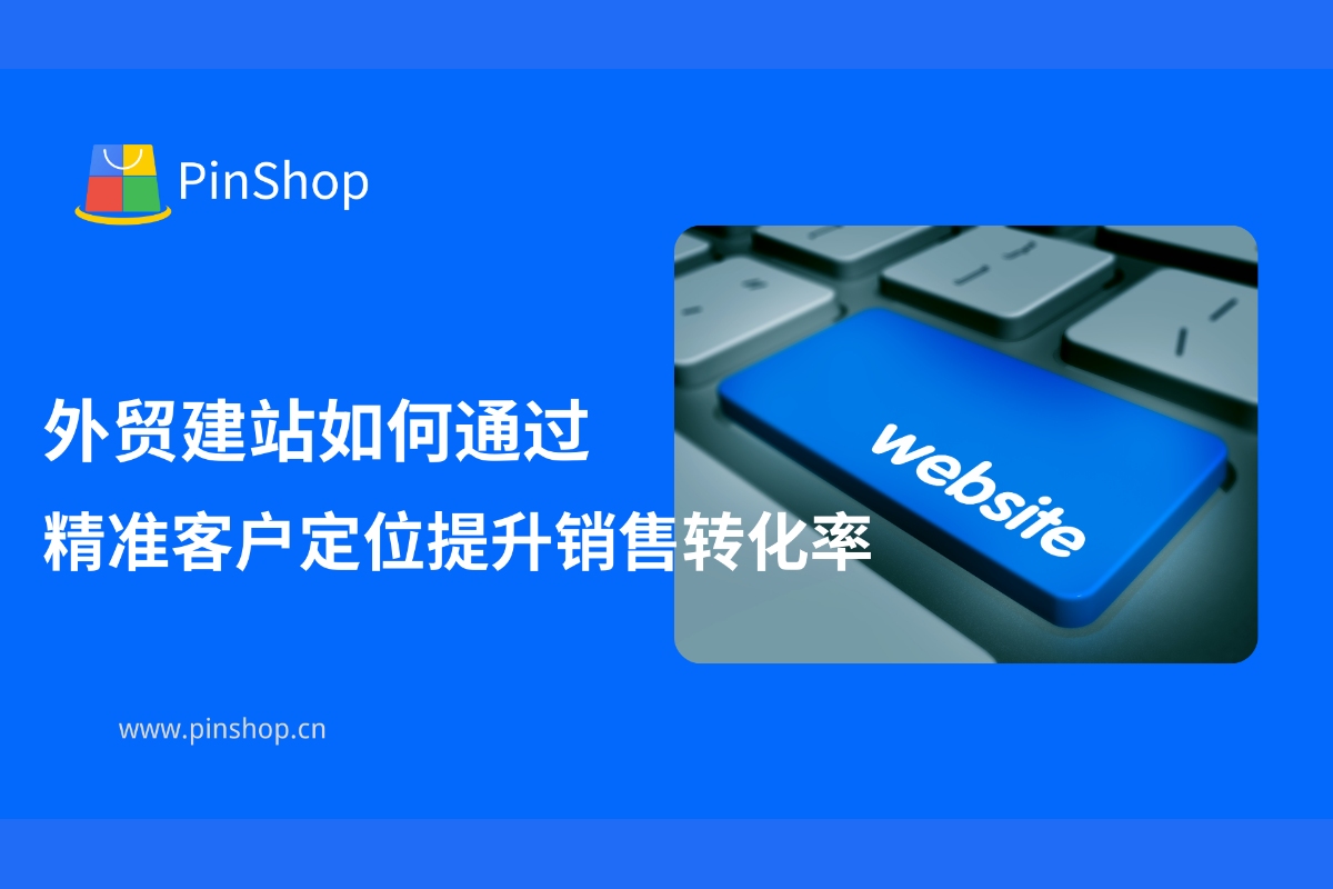 Cómo mejorar la tasa de conversión de ventas mediante un posicionamiento preciso del cliente en la construcción de sitios web de comercio exterior