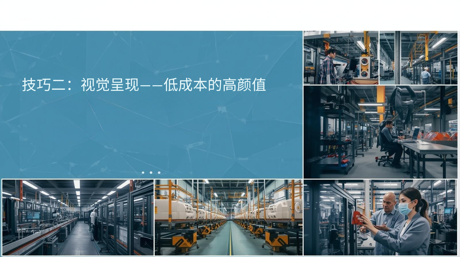 النصيحة الثانية: العرض المرئي – منخفض التكلفة وعالي القيمة