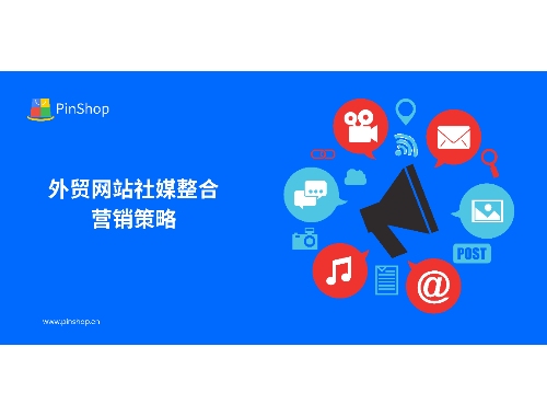 استراتيجية التسويق المتكاملة عبر وسائل التواصل الاجتماعي لموقع التجارة الخارجية