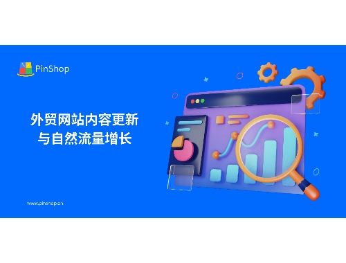 해외 무역 웹사이트 콘텐츠 업데이트 및 자연스러운 트래픽 증가