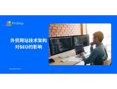 外贸网站技术架构对SEO的影响