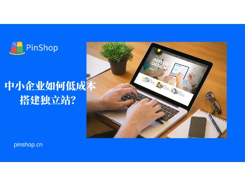 中小企業が低コストで独立したウェブサイトを構築するにはどうすればよいでしょうか?